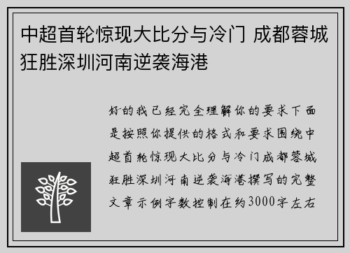中超首轮惊现大比分与冷门 成都蓉城狂胜深圳河南逆袭海港