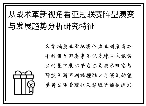 从战术革新视角看亚冠联赛阵型演变与发展趋势分析研究特征