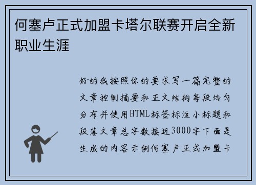 何塞卢正式加盟卡塔尔联赛开启全新职业生涯