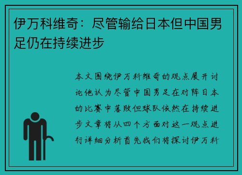 伊万科维奇：尽管输给日本但中国男足仍在持续进步