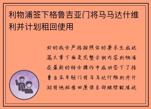 利物浦签下格鲁吉亚门将马马达什维利并计划租回使用
