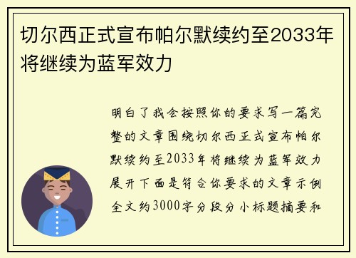 切尔西正式宣布帕尔默续约至2033年将继续为蓝军效力