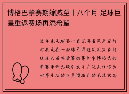 博格巴禁赛期缩减至十八个月 足球巨星重返赛场再添希望