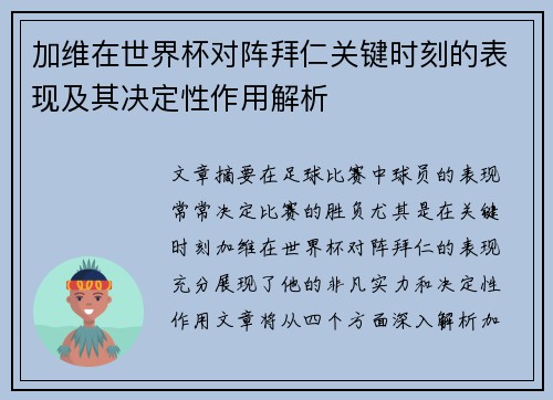 加维在世界杯对阵拜仁关键时刻的表现及其决定性作用解析