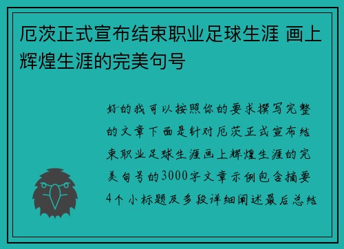 厄茨正式宣布结束职业足球生涯 画上辉煌生涯的完美句号