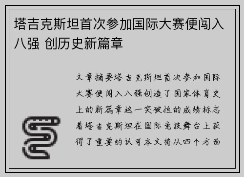 塔吉克斯坦首次参加国际大赛便闯入八强 创历史新篇章