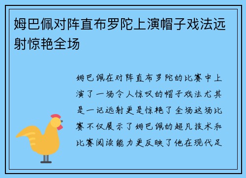 姆巴佩对阵直布罗陀上演帽子戏法远射惊艳全场