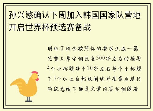 孙兴慜确认下周加入韩国国家队营地开启世界杯预选赛备战