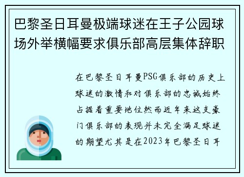 巴黎圣日耳曼极端球迷在王子公园球场外举横幅要求俱乐部高层集体辞职