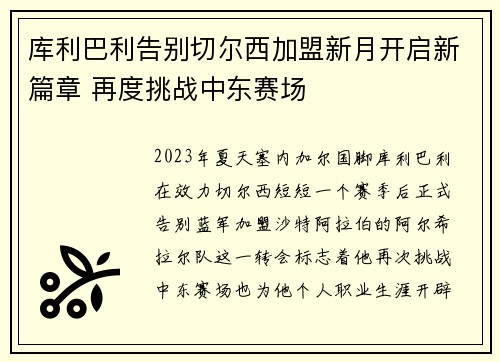 库利巴利告别切尔西加盟新月开启新篇章 再度挑战中东赛场