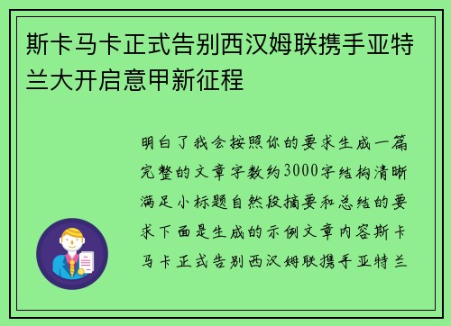 斯卡马卡正式告别西汉姆联携手亚特兰大开启意甲新征程