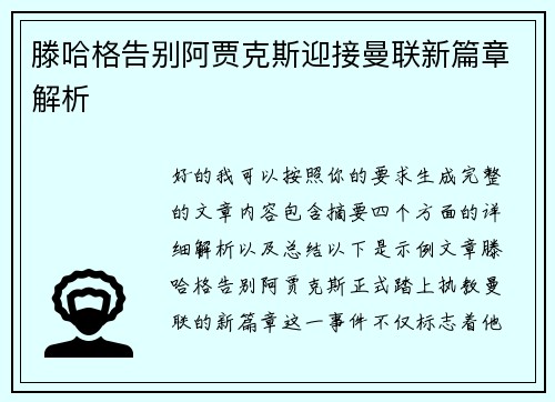 滕哈格告别阿贾克斯迎接曼联新篇章解析