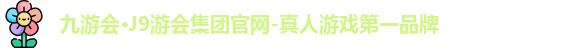 九游会